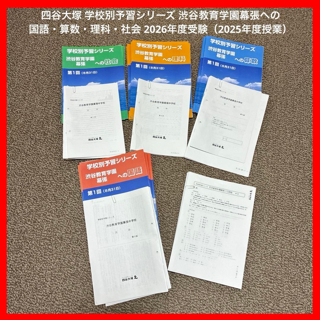 四谷大塚 学校別予習シリーズ 渋谷教育学園幕張への国語・算数・理科