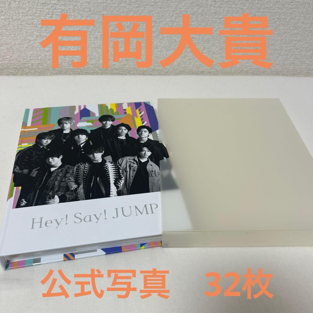 Hey!Say!JUMP 有岡大貴 公式写真 フォトアルバム フォトセット - メルカリ