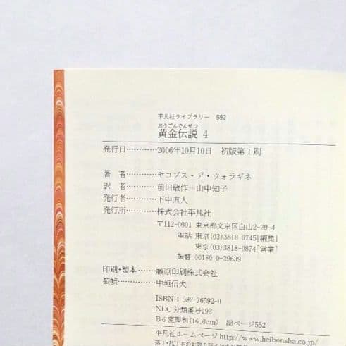 美品 黄金伝説 ヤコブス・デ・ウォラギネ 平凡社ライブラリー 全4巻