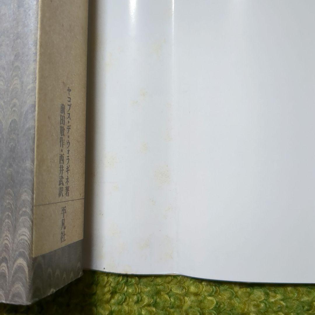 美品 黄金伝説 ヤコブス・デ・ウォラギネ 平凡社ライブラリー 全4巻