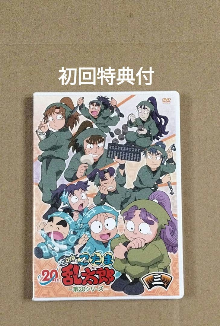 初回限定特典付 忍たま乱太郎 第20シリーズ 三の段 DVD 第3巻 Amazon.co.jp: TVアニメ(忍たま乱太郎) DVD 第20シリーズ 三の段