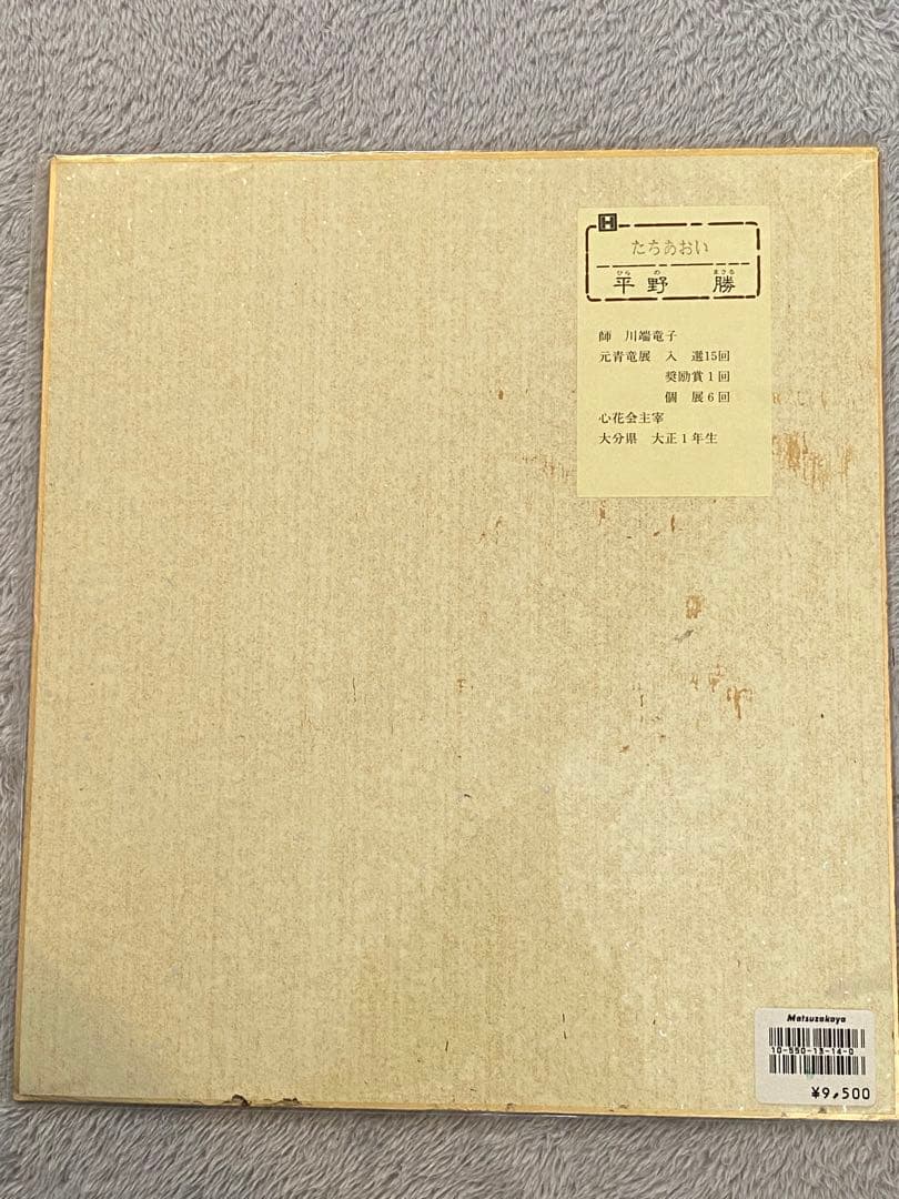 色紙絵『平野　勝』7枚セット