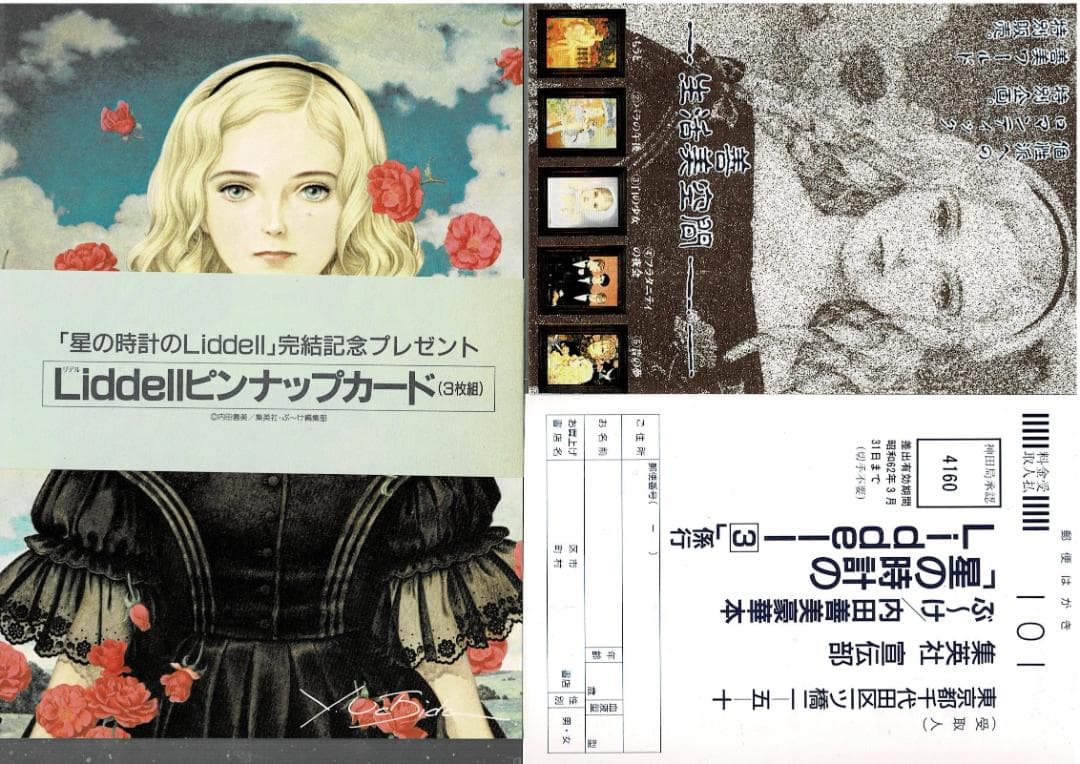 ①□帯付□『星の時計のLiddell』全3巻□内田善美□※ピンナップカード3