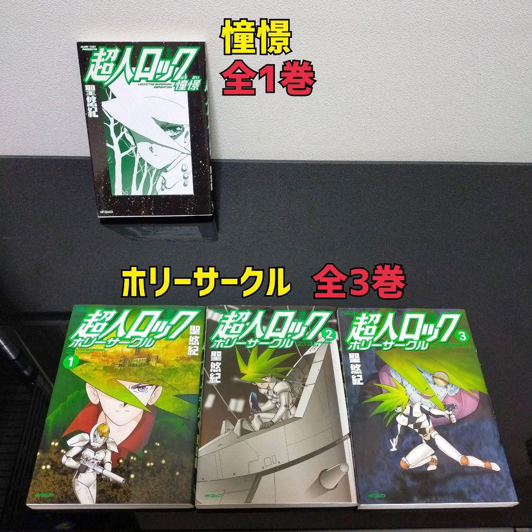 超人ロック 16作品 38冊セット 聖悠紀 コミック まとめ売り - メルカリ