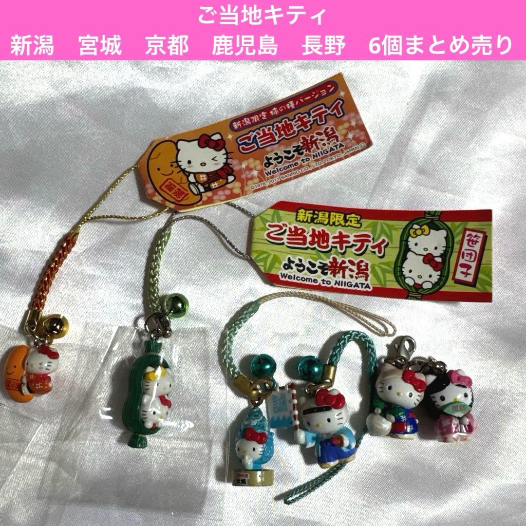 ご当地キティ 新潟 宮城 京都 鹿児島 長野 6個まとめ売り - メルカリ