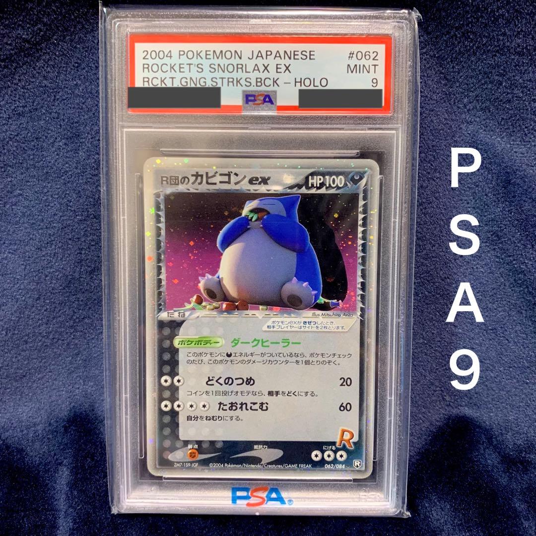 Ｓ　ポケモンカード　R団のカビゴンex ロケット団の逆襲 PSA9 渦巻き R団のカビゴンex【☆】{062/084}