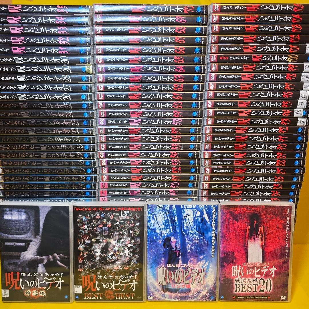 新品ケース交換済み　ほんとにあった！呪いのビデオ　DVD 109本セット Amazon.co.jp: 劇場版 ほんとにあった!呪いのビデオ109 [DVD