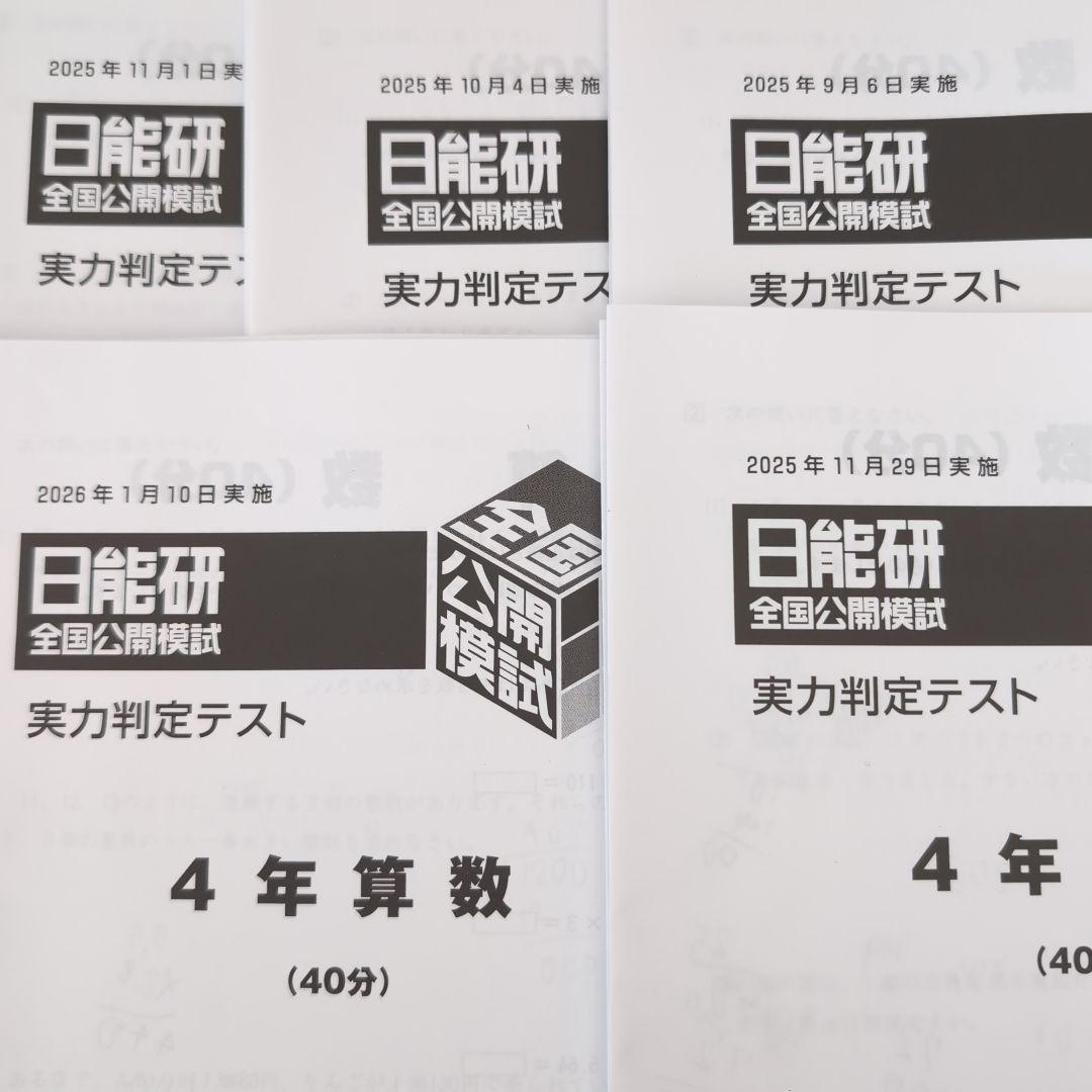 2025年度日能研全国公開模試4年後期全5回分 - メルカリ