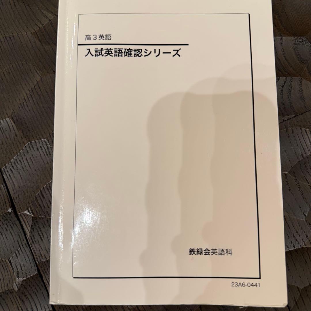 鉄緑会 高3英語 入試英語確認シリーズ 2023年度版 - メルカリ