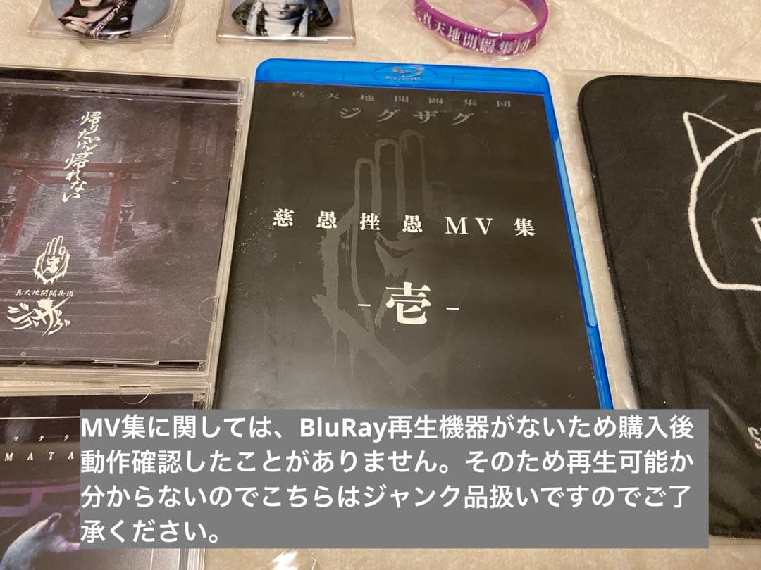 真天地開闢集団-ジグザグ グッズまとめ売り 命 龍矢