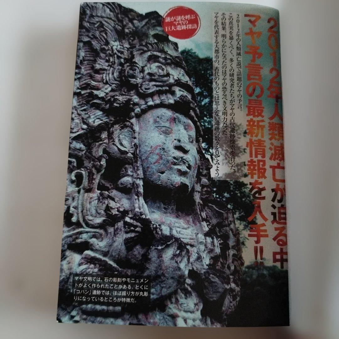 Y054624900 本当に怖いマヤの予言 : 2012年人類滅亡カウントダウン