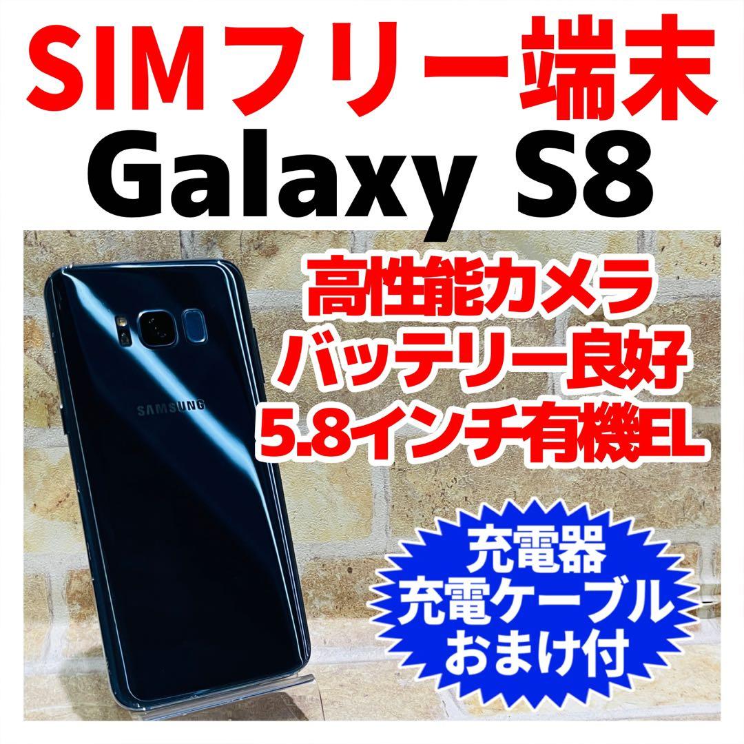 SIMフリー Galaxy S8 64GB コーラルブルー 電池良好