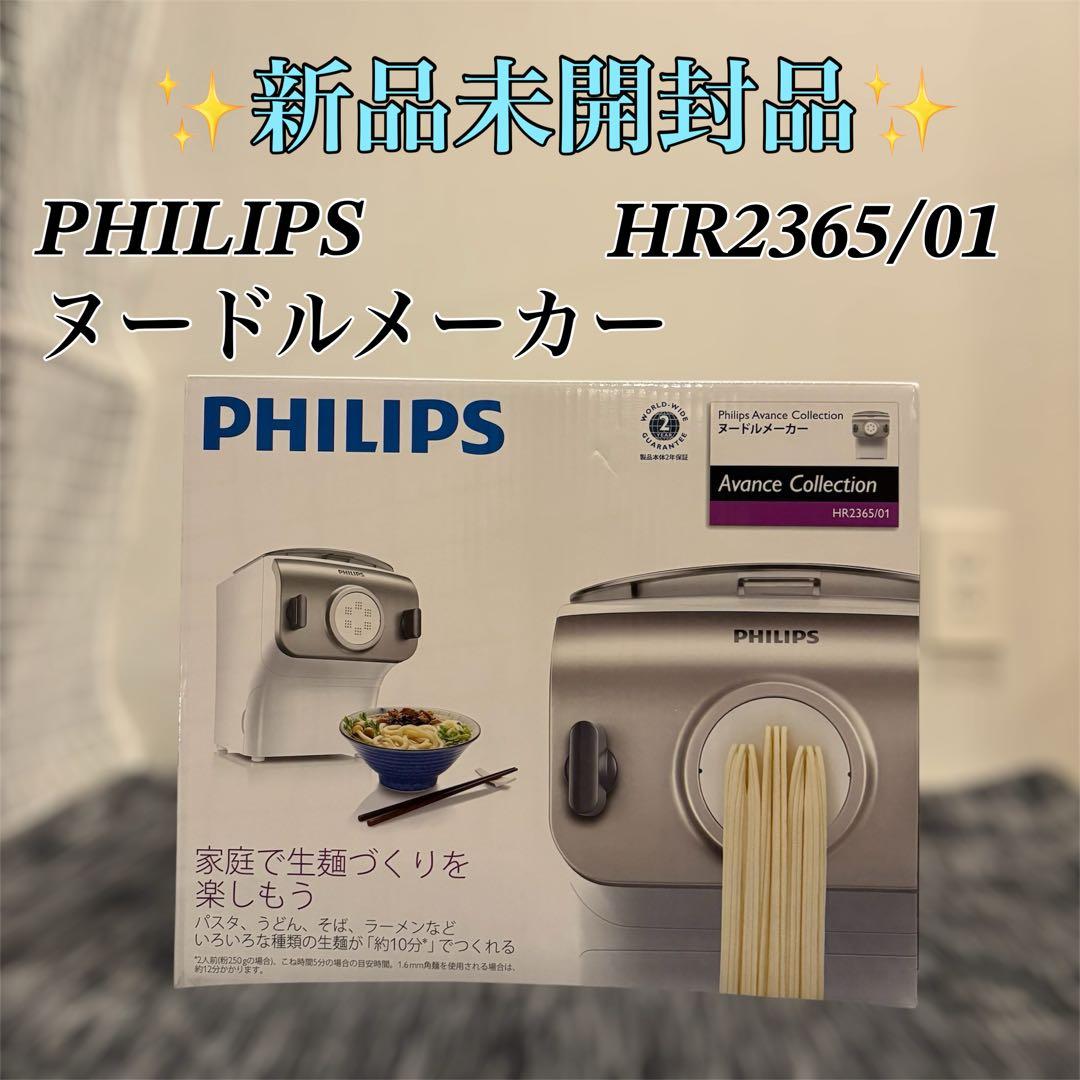 【新品未開封品】PHILIPS ヌードルメーカー HR2365/01 Amazon | フィリップス 家庭用製麺機 ヌードルメーカー HR2365/01