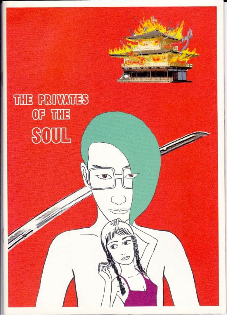 山田花子原作鳥肌実出演魂のアソコ DVD＋パンフレットセット新品