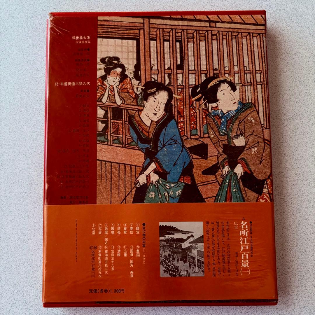 浮世絵体系 木曽街道六拾九次（広重・英泉画） 第15巻 集英社 ukiyoe