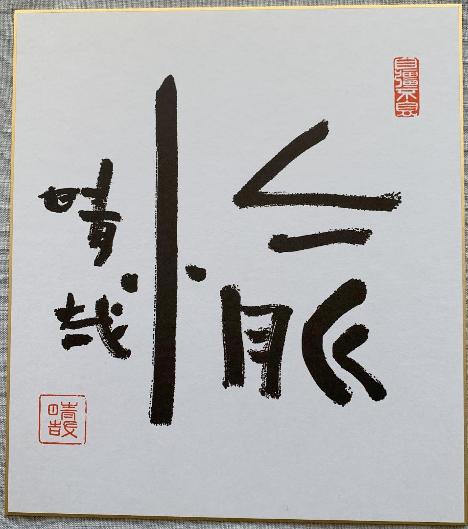 野口晴哉 整体操法協会機関誌「全生」第1号～第8号（全揃い）＆ 色紙