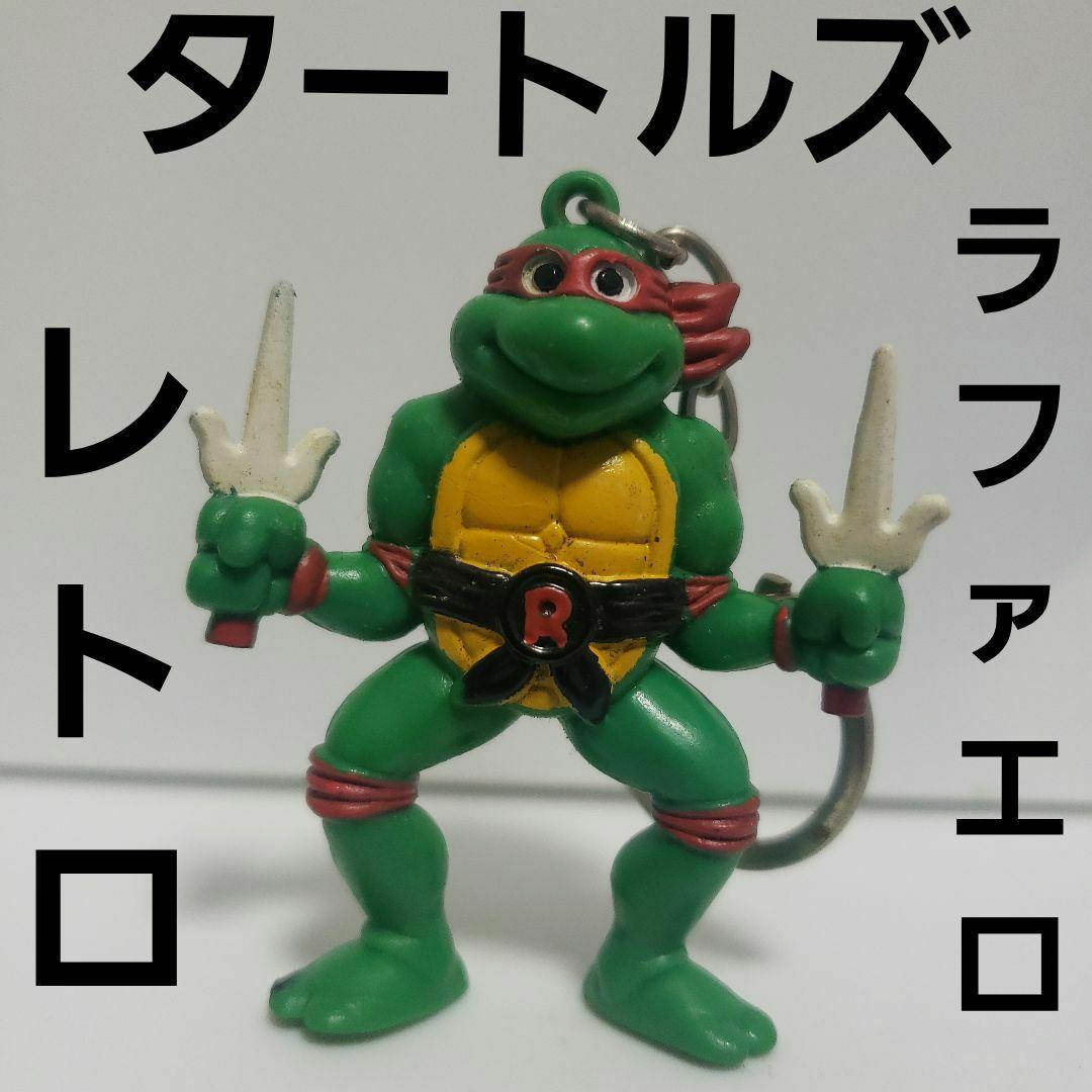 タートルズ フィギュア レア レトロ ラファエロ 昔 珍 アニメ