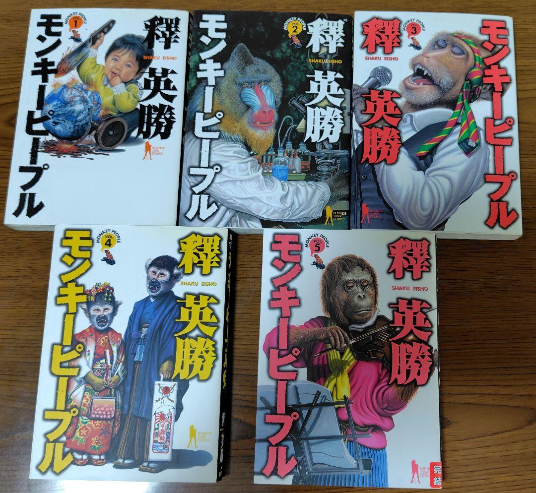 モンキーピープル 全5巻セット 釋英勝 - メルカリ