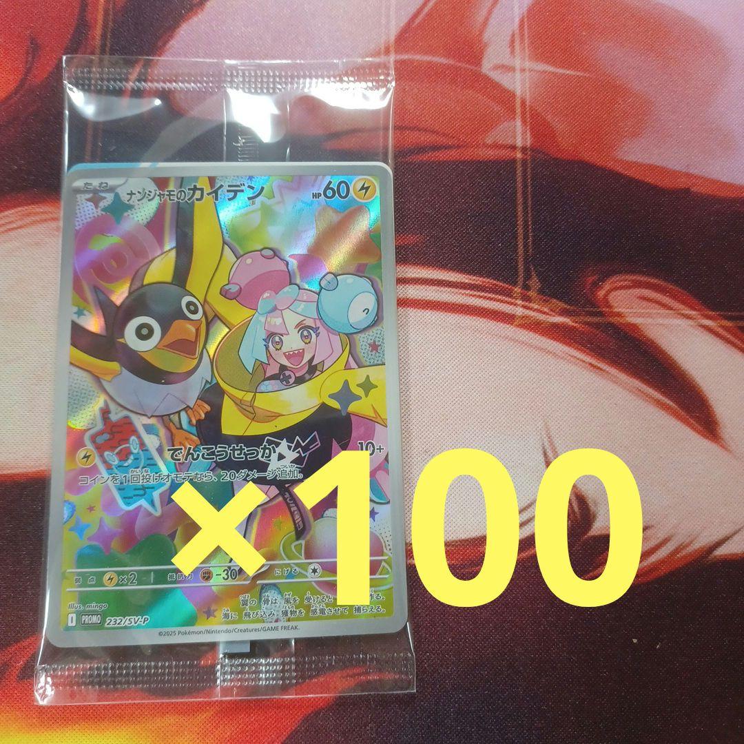 ナンジャモのカイデン 未開封プロモ 100枚セット 232/SV-P - メルカリ