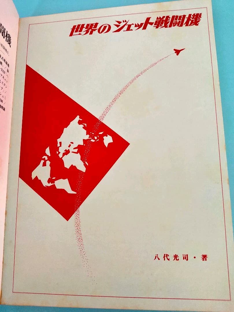 昭和52年 ペーパー・スケールモデル 世界のジェット戦闘機 切り抜く本