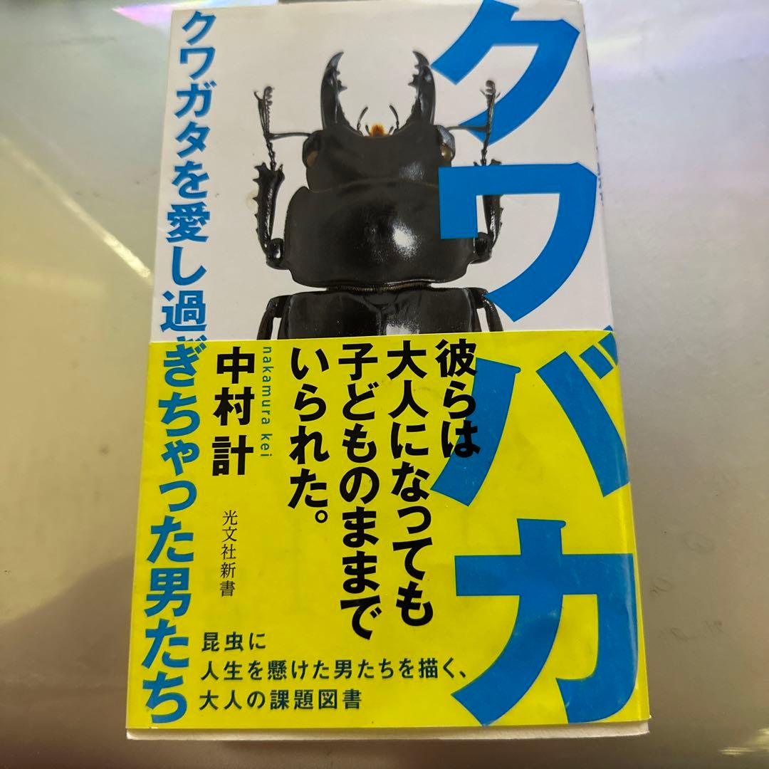 クワバカ クワガタを愛し過ぎちゃった男たち Amazon.co.jp: クワバカ クワガタを愛し過ぎちゃった男たち (光文社