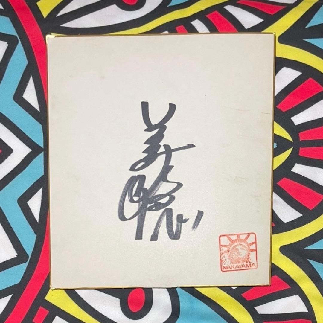 中山美穂 直筆サイン 色紙 落款(オフィシャルマーク)有り - メルカリ