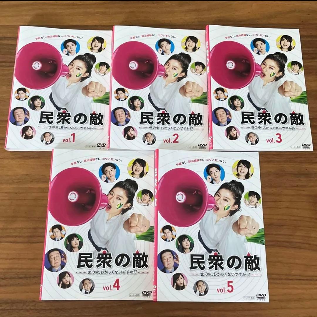 民衆の敵～世の中、おかしくないですか!?～ DVD 全5巻　全巻セット