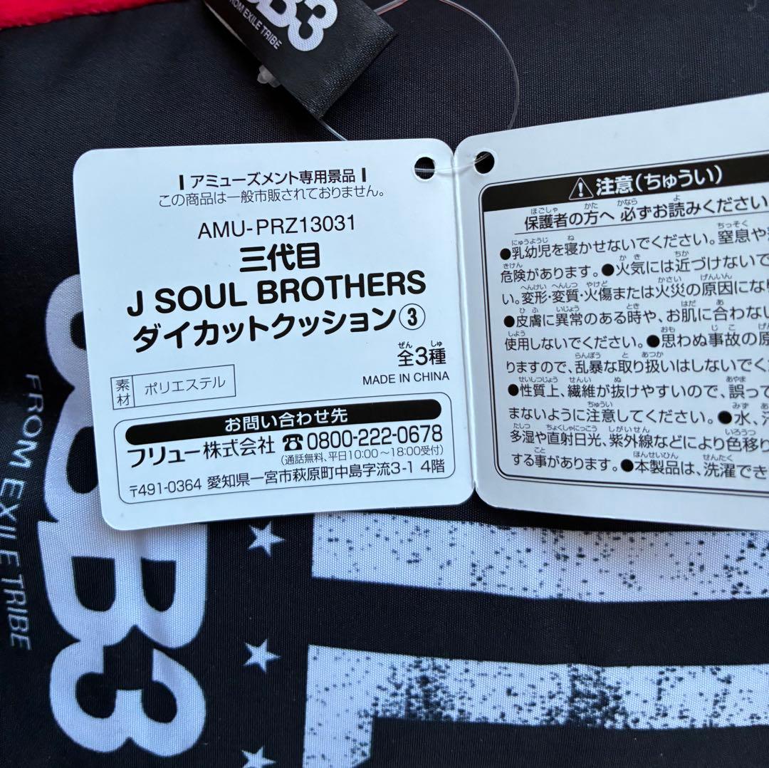 未使用】三代目J SOUL BROTHERS ダイカットクッション 今市隆二 - メルカリ