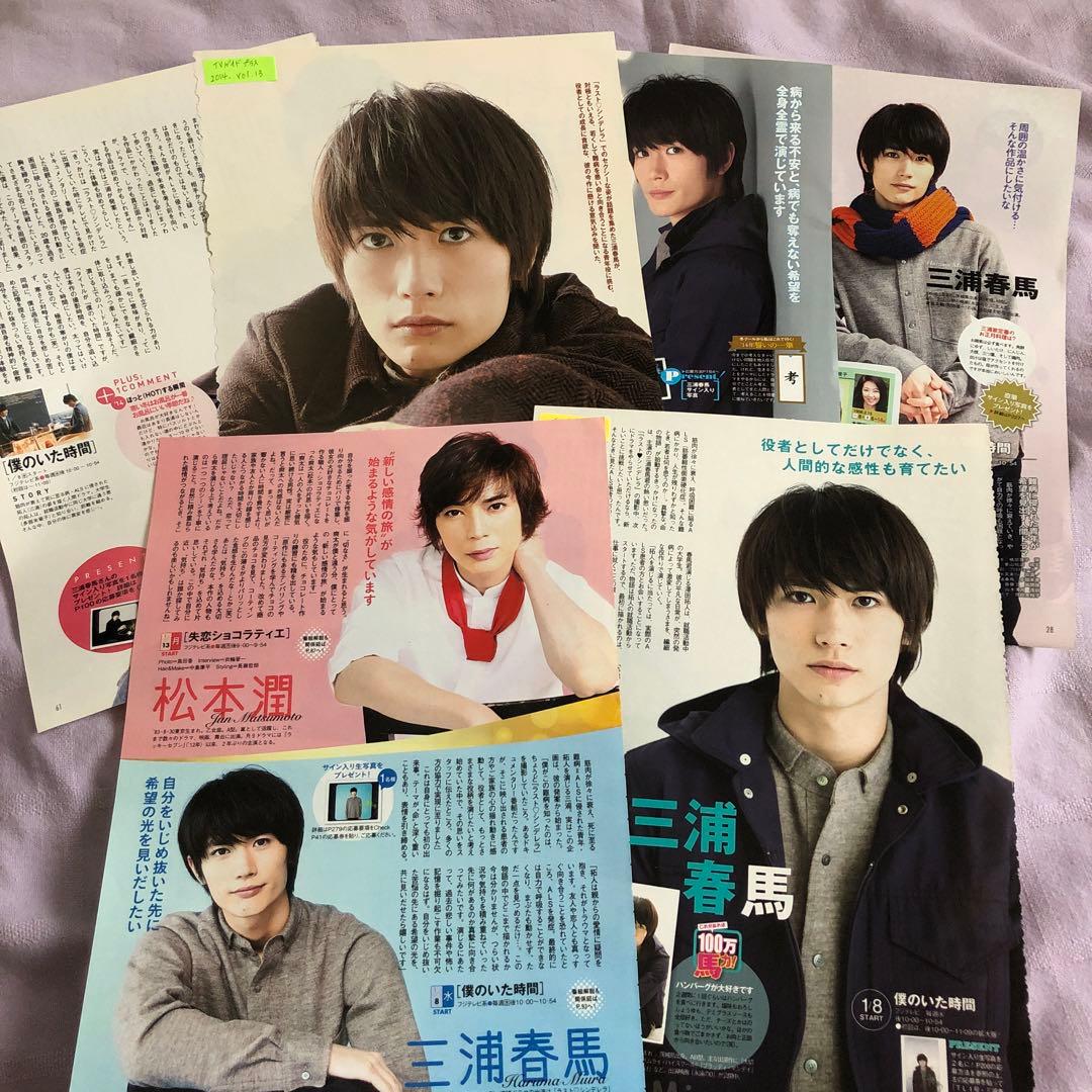 三浦春馬さん 切り抜き 僕のいた時間② - メルカリ