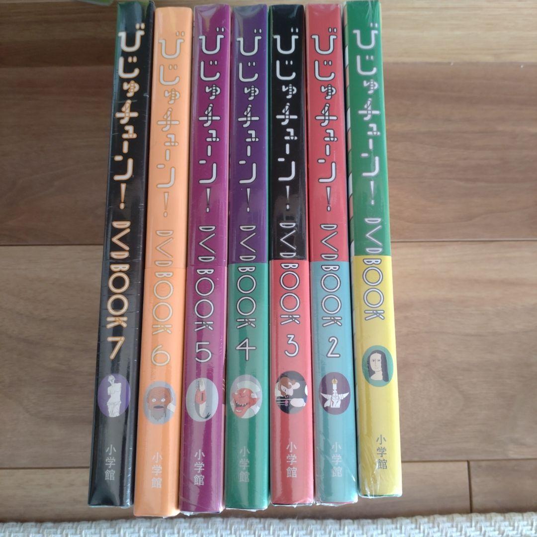 びじゅチューン！ DVD BOOK 1-7セット 【未開封】 - メルカリ