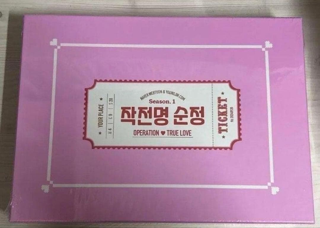 作戦名は純情 新品未開封 韓国限定 クラファン 単行本 スペシャルセット