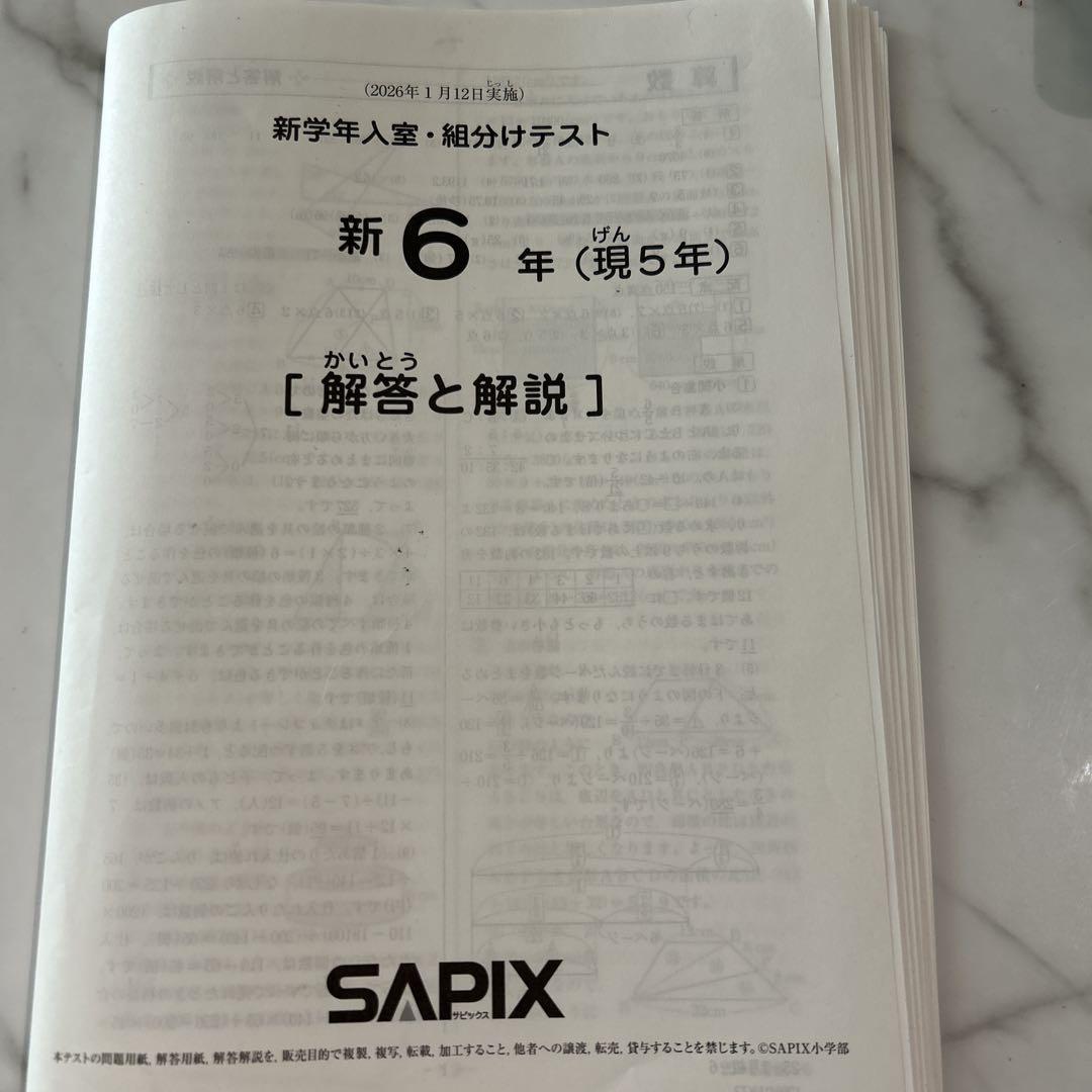 サピックス新6年（現5年）入室組分けテスト2026年1月 - メルカリ
