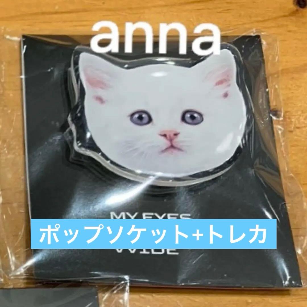 MEOVV アンナ 1stEP ポップアップ限定 ポップソケット＋トレカセット