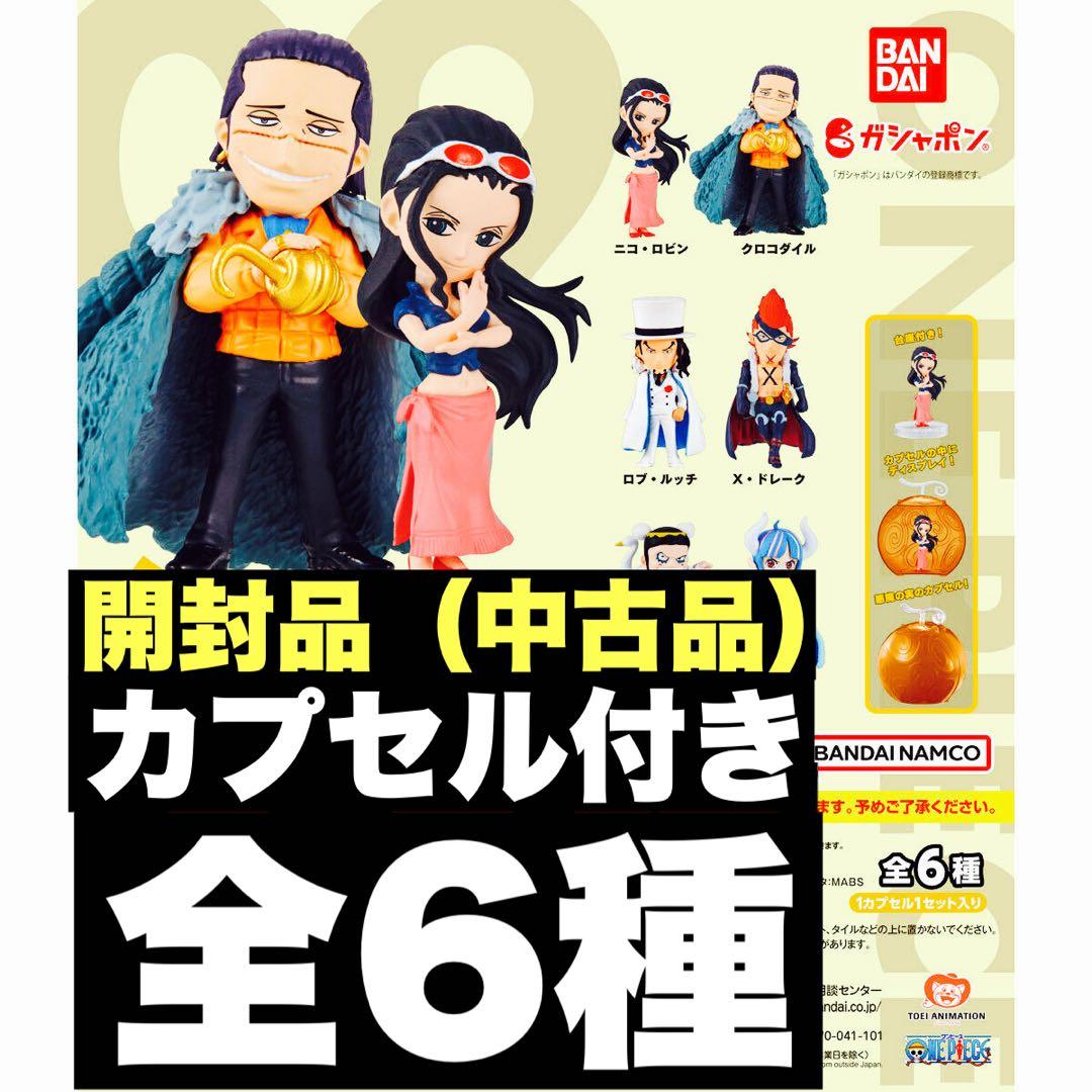 ワンピの実 第9海戦 全6種 開封品 カプセル付き コンプリートセット