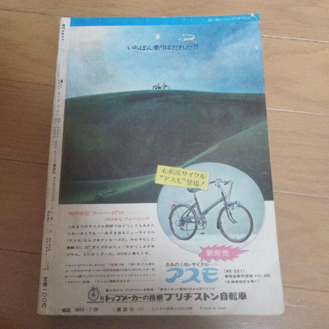 週刊少年マガジン 1973年 32号 釣りキチ三平 新連載 - メルカリ