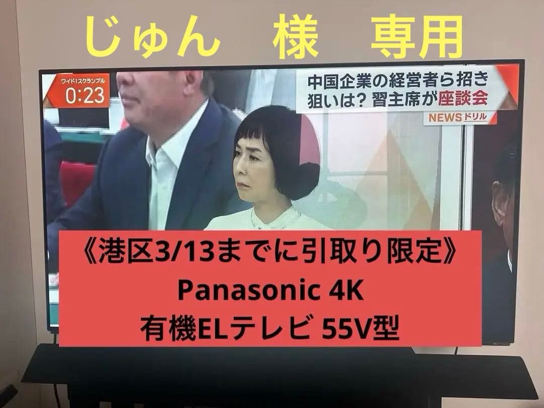 《港区3/13までに引取り限定》Panasonic4K有機ELテレビ 55V型