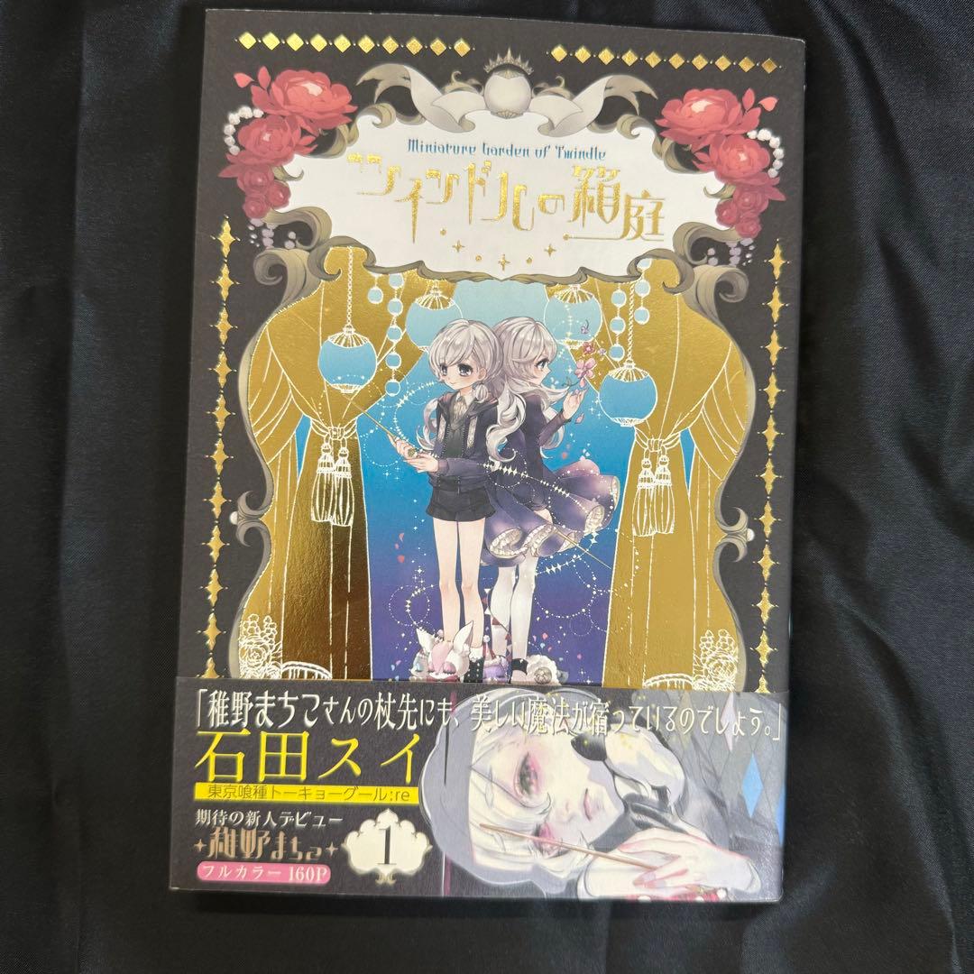 稚野まちこ ツインドルの箱庭 ハッピーツリーフレンズ同人誌 セット