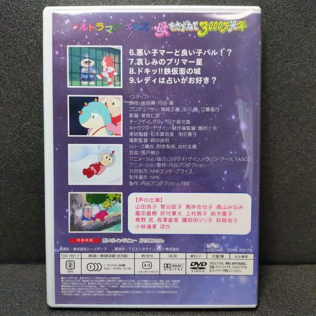 u*a様 中古 ウルトラマンキッズ 母をたずねて3000万光年 DVD-BOX
