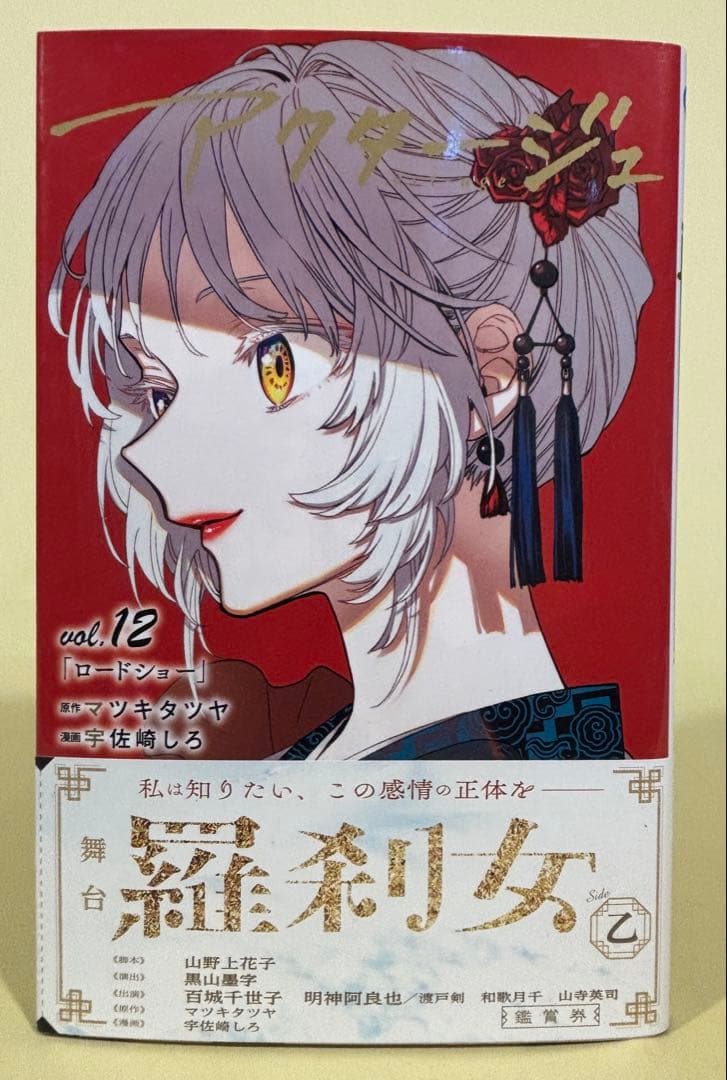 a様専用 アクタージュ/マツキタツヤ原作 宇佐崎しろ 最終巻第12巻