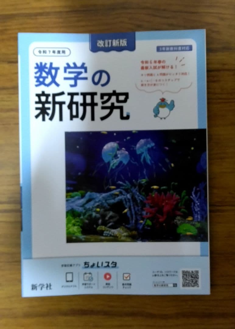 迅速発送】新学社 新研究 令和7年度用 5教科フルセット 3年間の総