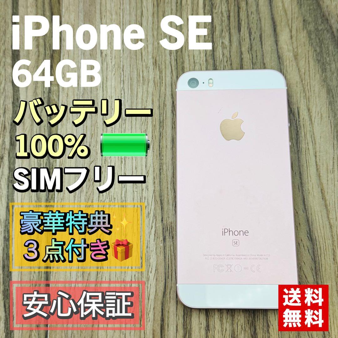 【新品大容量バッテリー】iPhoneSE ローズゴールド 64GB シムフリー iPhone se 64GB ローズゴールド ジャンク バッテリー最大容量92