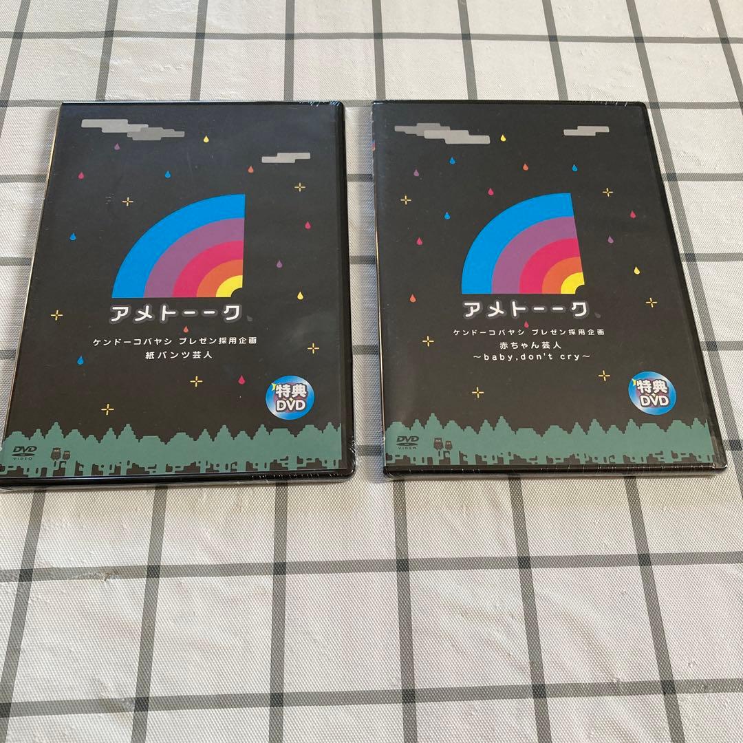 未開封】特典DVD アメトーーク 2枚セット 紙パンツ芸人・赤ちゃん芸人
