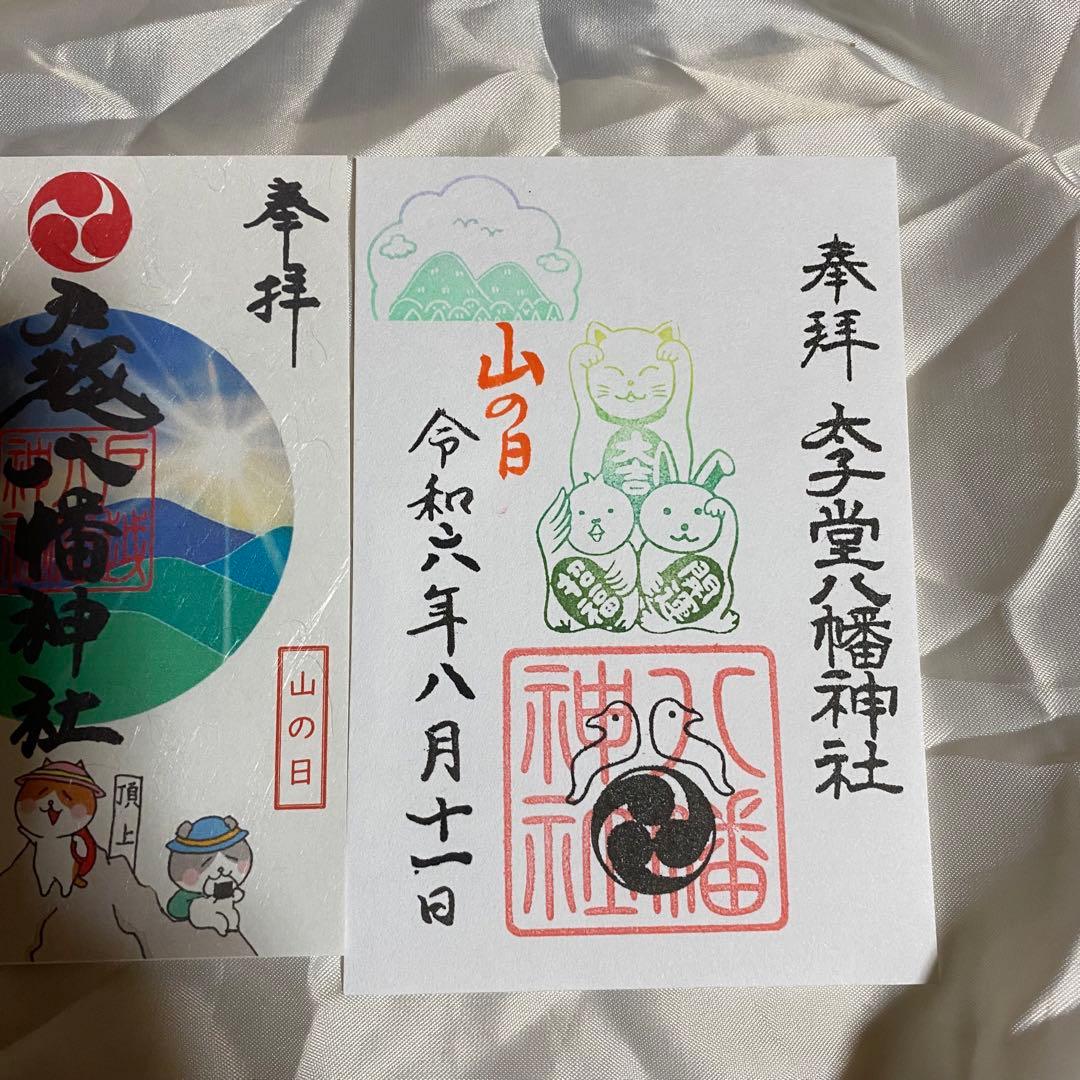 ネコチャンマン様専用 太子堂八幡神社、戸越八幡神社8月限定御朱印