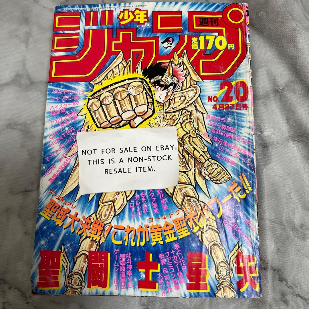 週刊少年ジャンプ 1987年20号 聖闘士星矢 ドラゴンボール - メルカリ