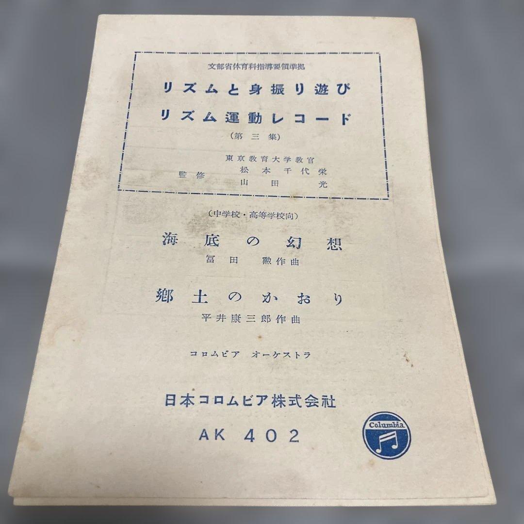【極稀少】SP盤 平井康三郎・富田勲 作曲「リズム運動」楽譜付 文部省準拠
