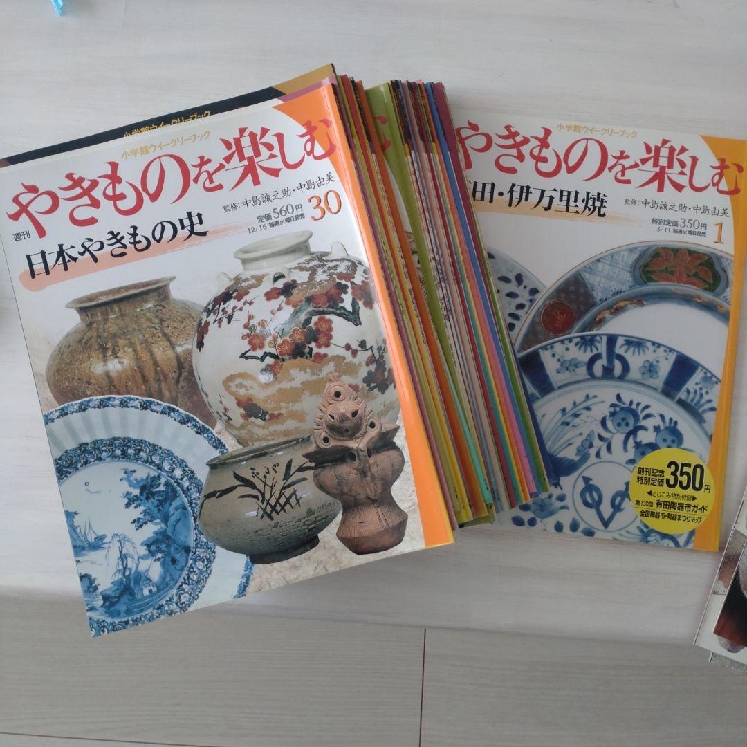 やきものを楽しむ 雑誌セット 1〜30号と別冊1〜4号 やきものを楽しむ 雑誌セット 1〜30号と別冊1〜4号