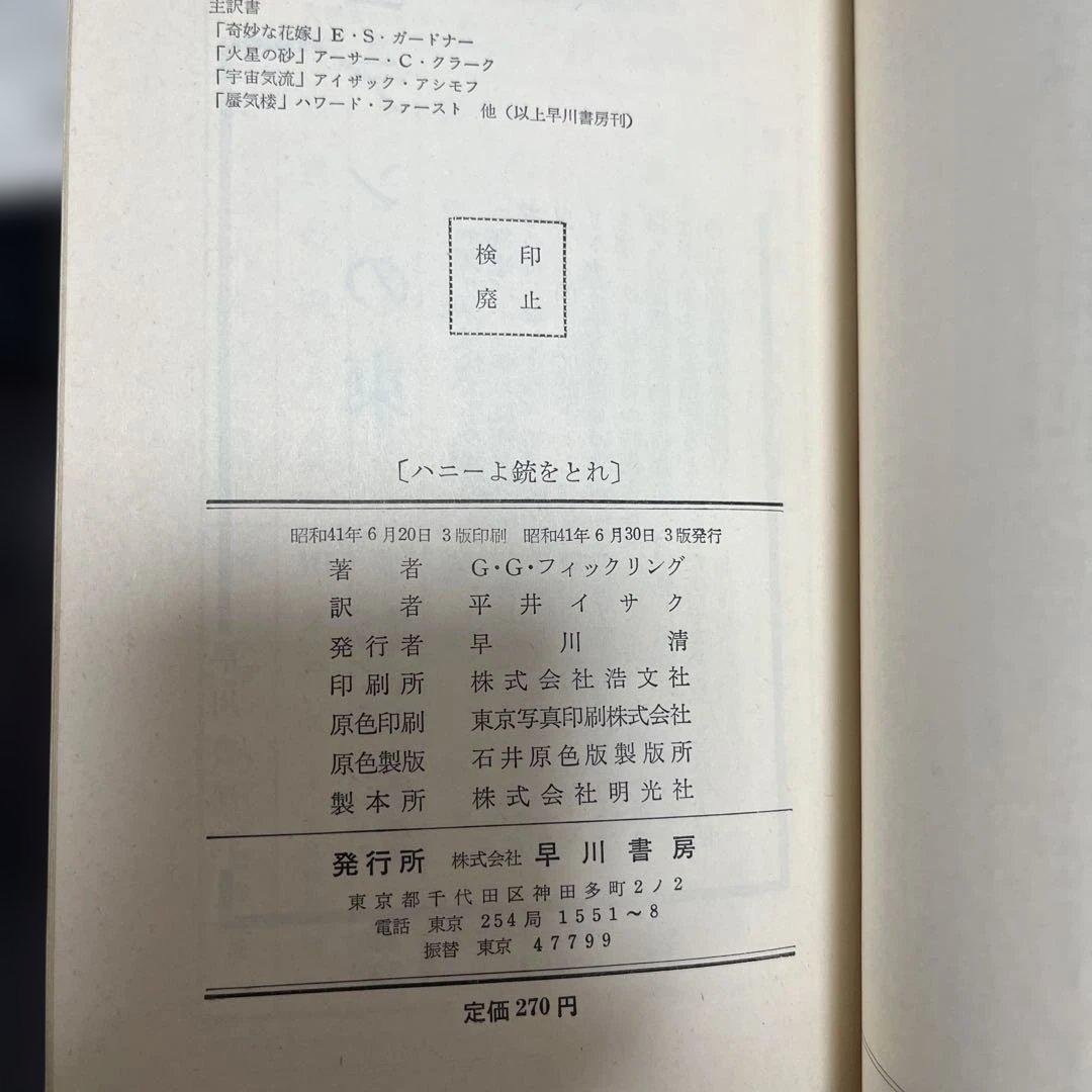 値下げ　ハニーウエストシリーズ全9冊 ハヤカワポケミス　6冊写真カバー