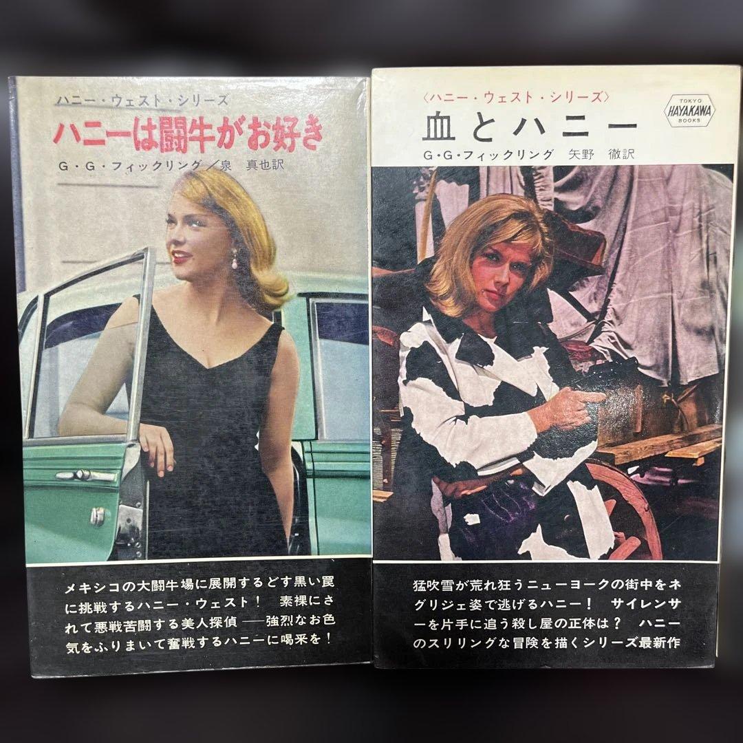 値下げ　ハニーウエストシリーズ全9冊 ハヤカワポケミス　6冊写真カバー