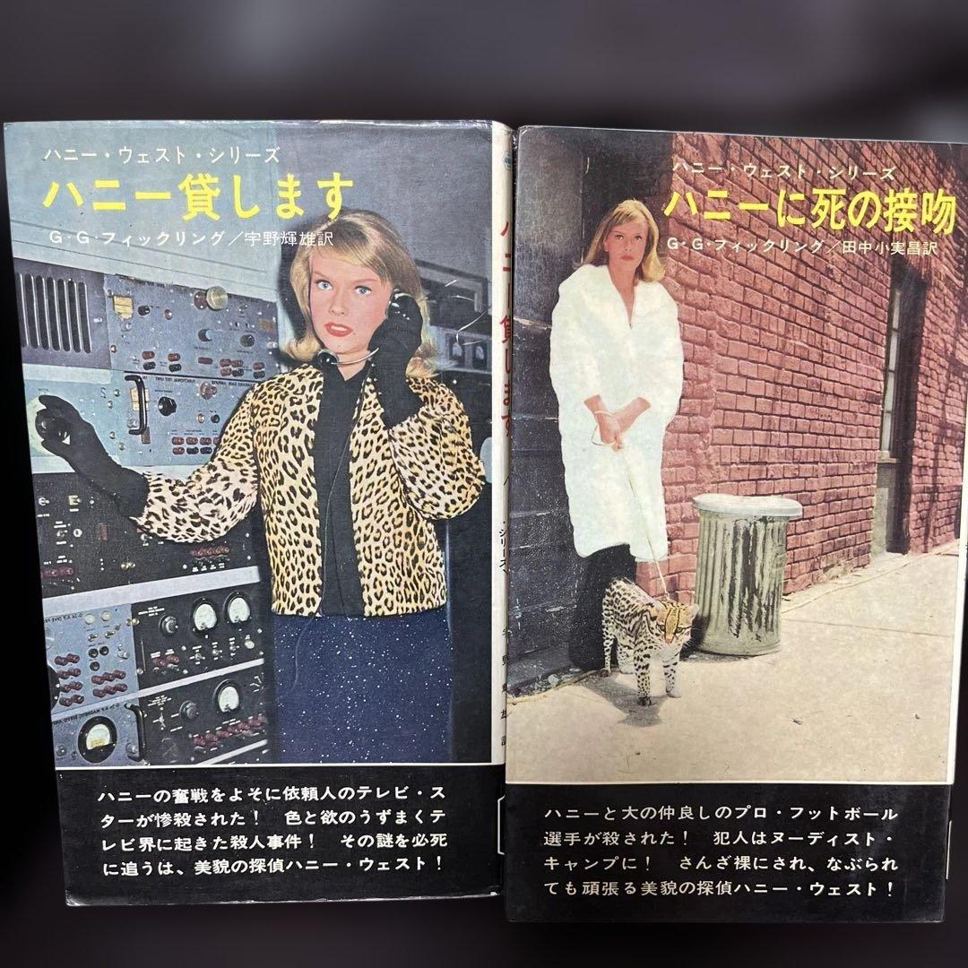 値下げ　ハニーウエストシリーズ全9冊 ハヤカワポケミス　6冊写真カバー