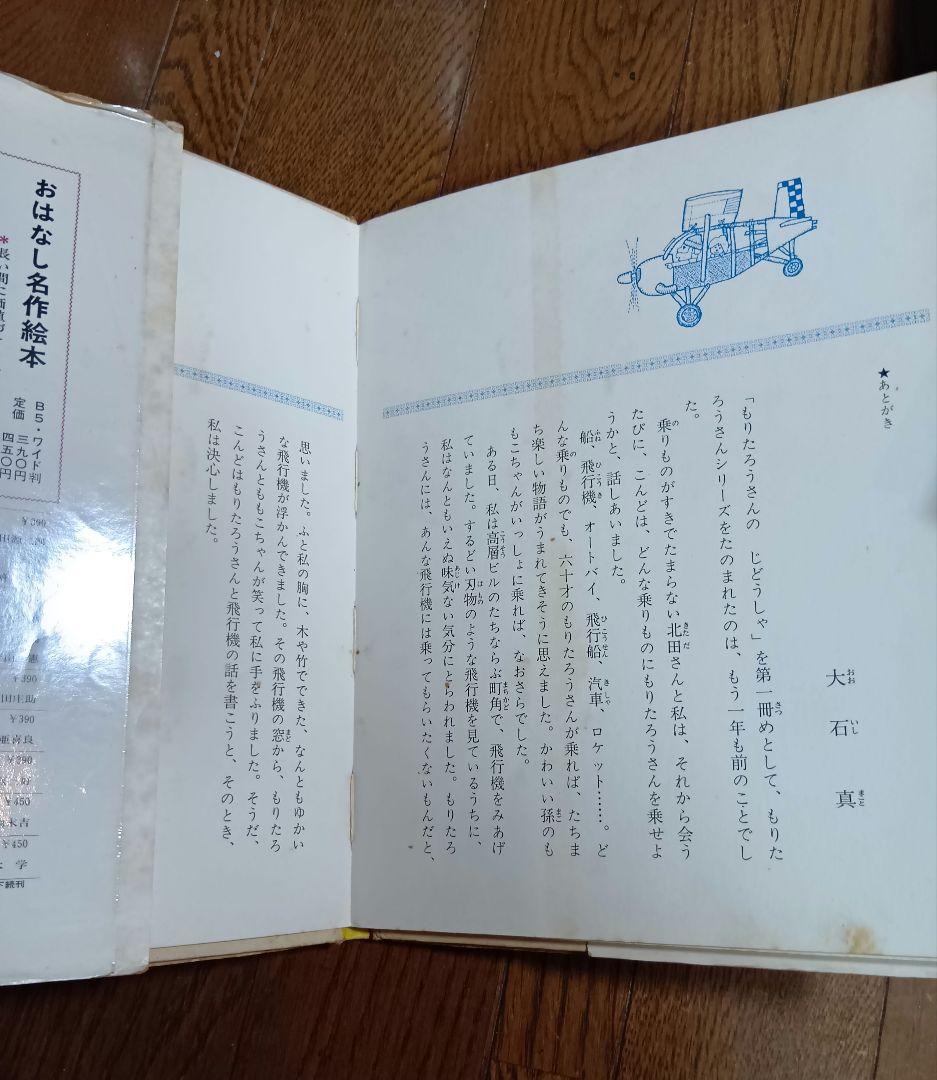 絶版 希少絵本 もりたろうさんのひこうき きただ たくし - メルカリ